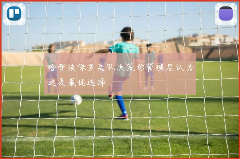 哈登谈保罗离队决策称管理层认为这是最优选择