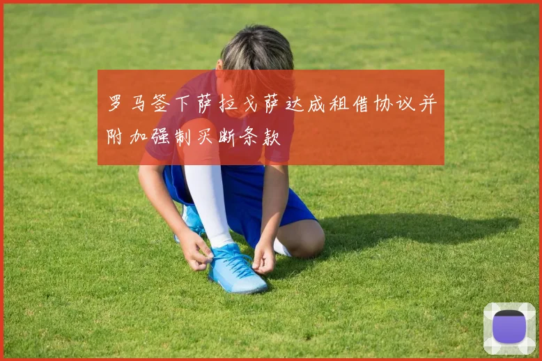 罗马签下萨拉戈萨达成租借协议并附加强制买断条款