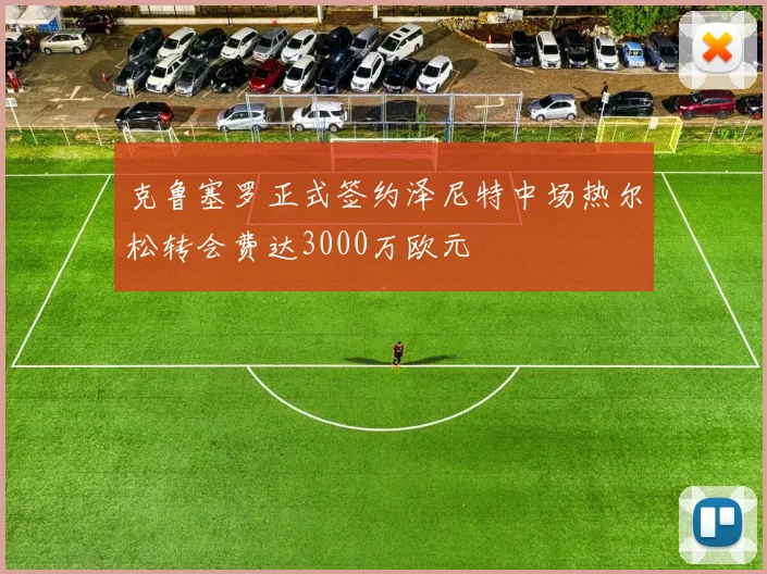 克鲁塞罗正式签约泽尼特中场热尔松转会费达3000万欧元