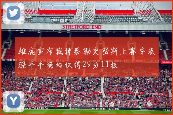 雄鹿宣布裁掉泰勒史密斯上赛季表现平平场均仅得29分11板