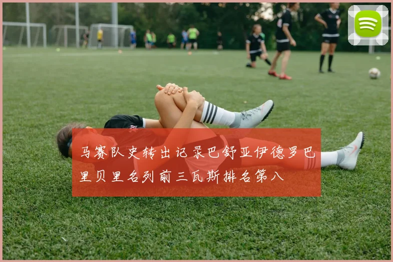马赛队史转出记录巴舒亚伊德罗巴里贝里名列前三瓦斯排名第八