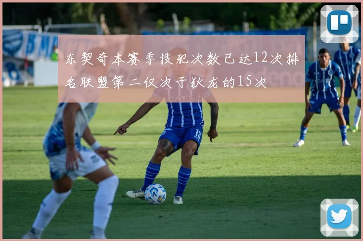 东契奇本赛季技犯次数已达12次排名联盟第二仅次于狄龙的15次