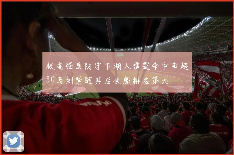 极高强度防守下湖人雷霆命中率超50马刺紧随其后快船排名第九