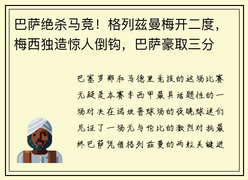 巴萨绝杀马竞！格列兹曼梅开二度，梅西独造惊人倒钩，巴萨豪取三分