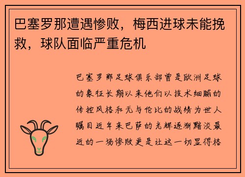 巴塞罗那遭遇惨败，梅西进球未能挽救，球队面临严重危机