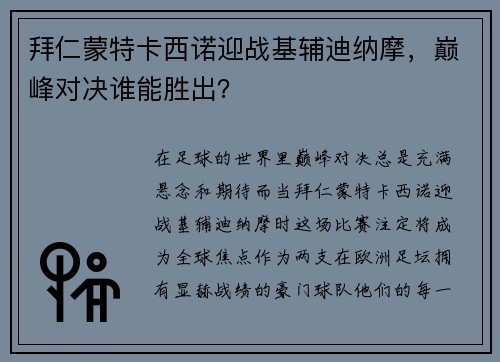 拜仁蒙特卡西诺迎战基辅迪纳摩，巅峰对决谁能胜出？