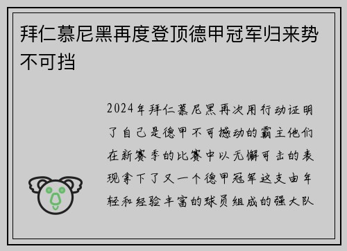 拜仁慕尼黑再度登顶德甲冠军归来势不可挡