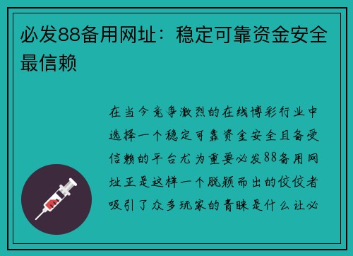 必发88备用网址：稳定可靠资金安全最信赖