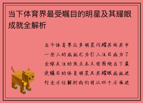 当下体育界最受瞩目的明星及其耀眼成就全解析