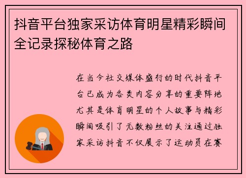 抖音平台独家采访体育明星精彩瞬间全记录探秘体育之路