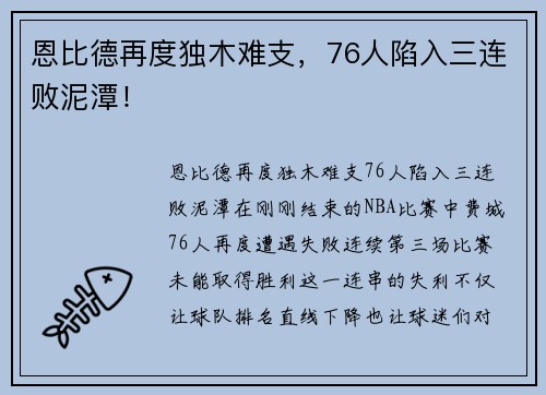 恩比德再度独木难支，76人陷入三连败泥潭！