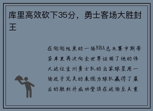 库里高效砍下35分，勇士客场大胜封王