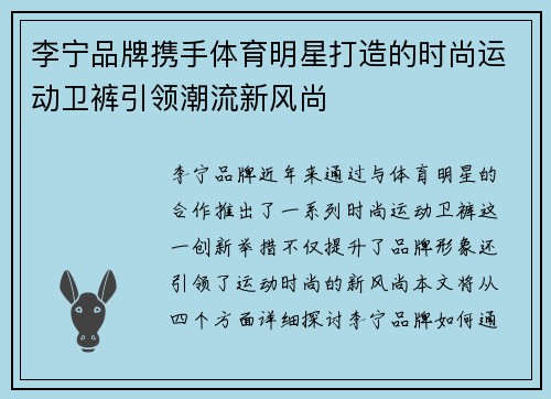李宁品牌携手体育明星打造的时尚运动卫裤引领潮流新风尚