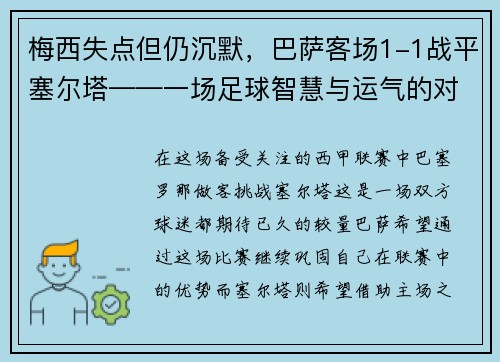 梅西失点但仍沉默，巴萨客场1-1战平塞尔塔——一场足球智慧与运气的对决