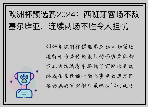 欧洲杯预选赛2024：西班牙客场不敌塞尔维亚，连续两场不胜令人担忧