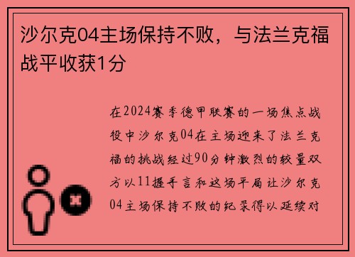 沙尔克04主场保持不败，与法兰克福战平收获1分