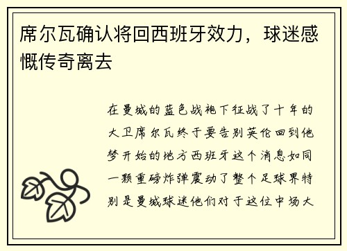 席尔瓦确认将回西班牙效力，球迷感慨传奇离去