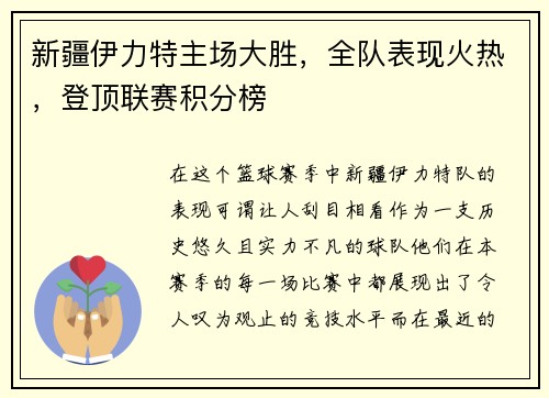 新疆伊力特主场大胜，全队表现火热，登顶联赛积分榜
