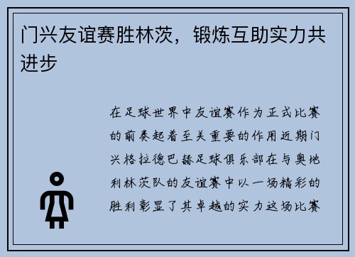门兴友谊赛胜林茨，锻炼互助实力共进步