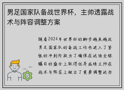 男足国家队备战世界杯，主帅透露战术与阵容调整方案
